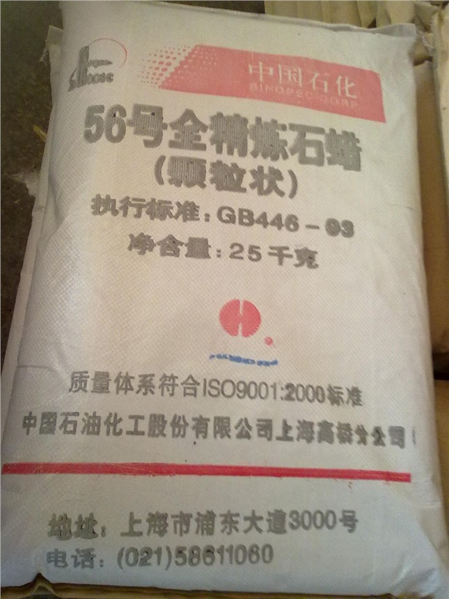 供应56°58°石蜡